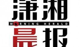 潇湘晨报爆料微笑视频,潇湘晨报独家爆料背后的故事